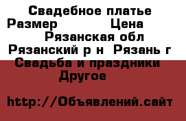 Свадебное платье Размер 42 - 44 › Цена ­ 3 000 - Рязанская обл., Рязанский р-н, Рязань г. Свадьба и праздники » Другое   